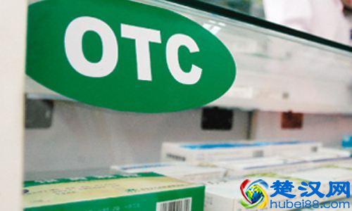 什么是OTC药物？