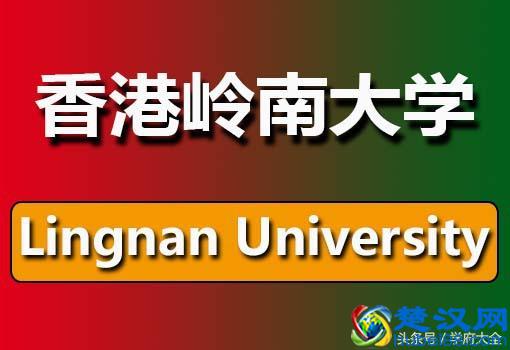 岭南大学（Lingnan University）