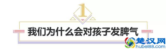 总是控制不住自己的暴脾气对孩子发火？这3点教你化解亲子冲突