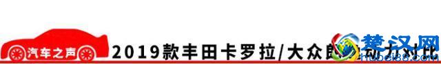 2019款丰田卡罗拉/大众朗逸怎么样