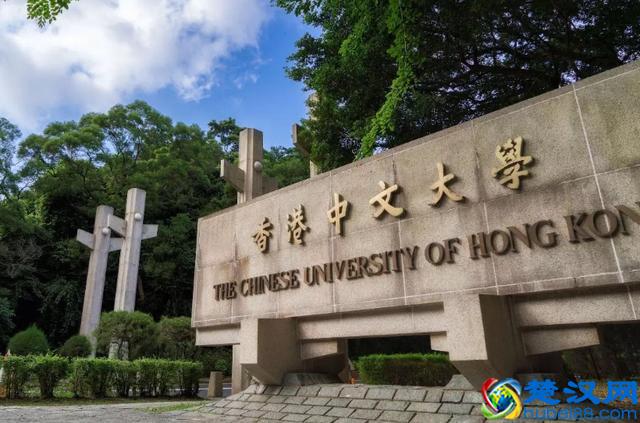 了解一下香港中文大学