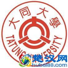 台湾大同大学（Tatung University，TTU）