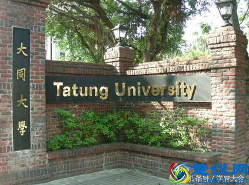 台湾大同大学（Tatung University，TTU）