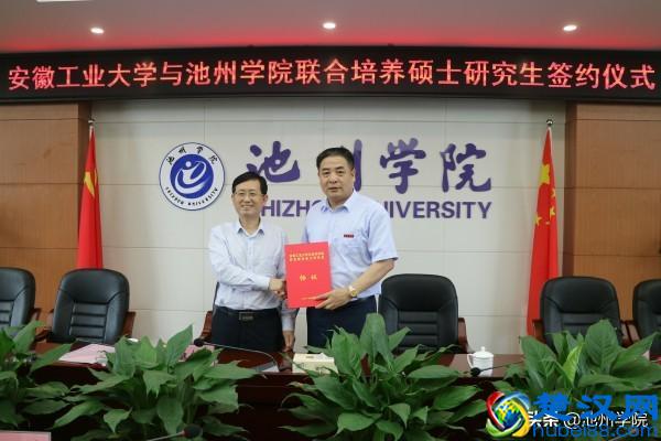 池州学院将与安徽工业大学联合培养研究生