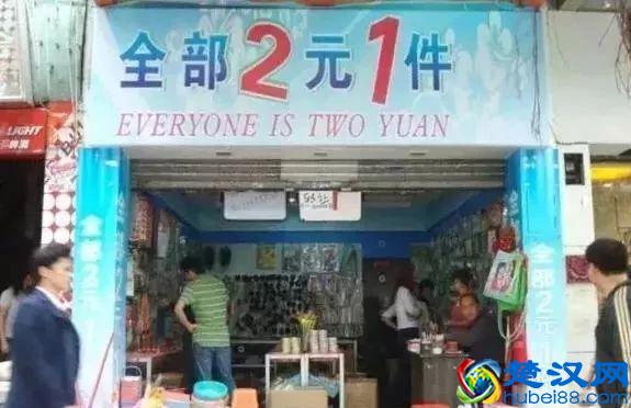 两元店是如何盈利的？