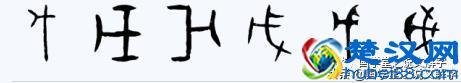 说文解字：“甲、乙、丙、丁、戊、己、庚、辛、壬、癸”