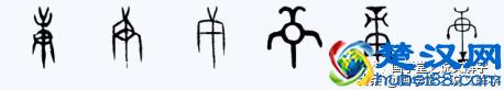 说文解字：“甲、乙、丙、丁、戊、己、庚、辛、壬、癸”