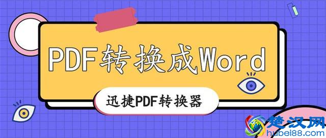 PDF格式有什么作用？怎么将PDF转换成Word格式？