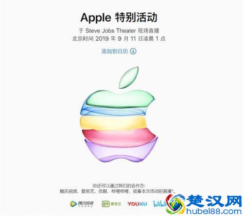 苹果公布2019秋季新品发布会9月11日凌晨1点：iPhone 11配色很多
