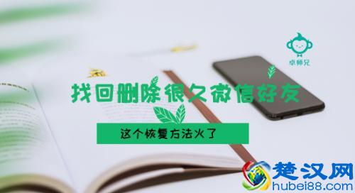 找回删除很久微信好友 这个恢复方法火了