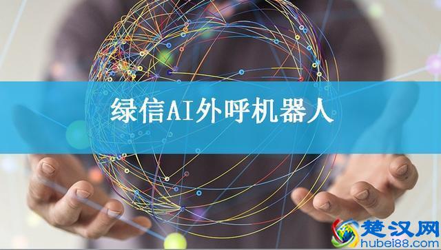 「外呼机器人，AI电销机器人」哪个品牌的智能机器人最好用？