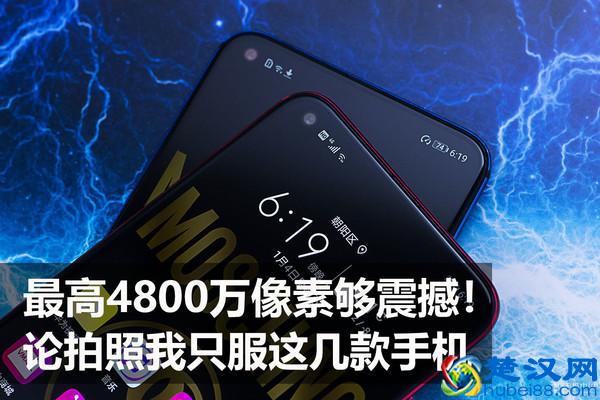 最高4800万像素够震撼！论拍照我只服这几款手机