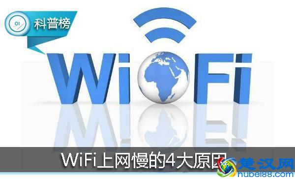 WiFi上网慢，看视频不流畅？这四个原因你中了几个？