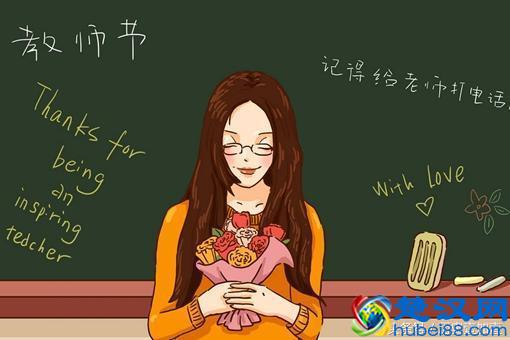 教师节是从什么时候开始的？教师节有哪些由来传说？