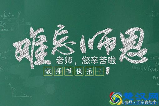 教师节是从什么时候开始的？教师节有哪些由来传说？