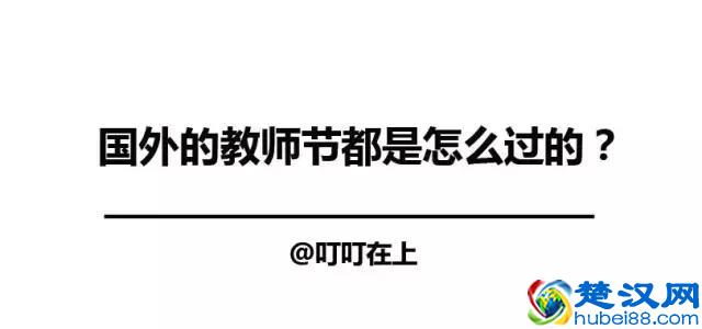 教师节大爆料！看看老外们的教师节是怎么过的？！