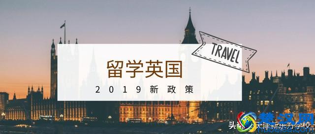 2019留学英国新政策：这四点变化请注意！