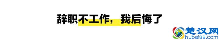 不想上班了，我该去做些什么？丨离开工作的四个故事