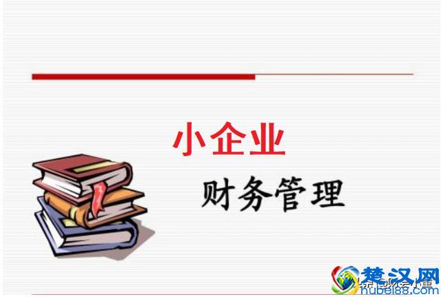 小企业也可以进行财务管理？主要把握这3个要点