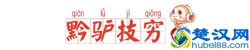 「每日成语」100个必须掌握的小学语文成语：黔驴技穷