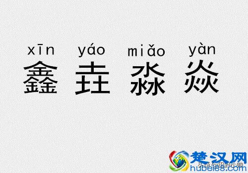 三个金、土、水、火念什么？三叠字、四叠字你认识几个?