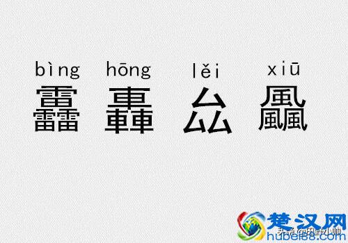 三个金、土、水、火念什么？三叠字、四叠字你认识几个?