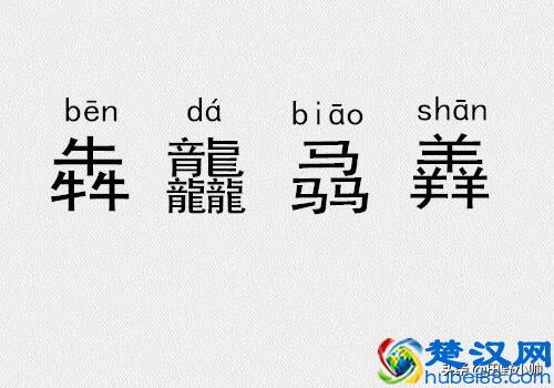 三个金、土、水、火念什么？三叠字、四叠字你认识几个?