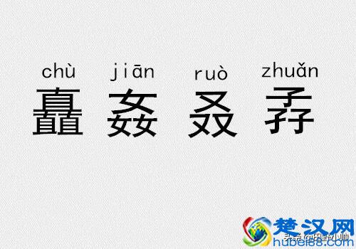 三个金、土、水、火念什么？三叠字、四叠字你认识几个?