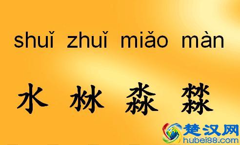 火炎焱燚这四字我又双叒叕读错了，你会读吗