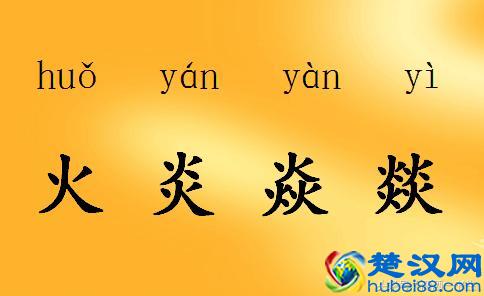 火炎焱燚这四字我又双叒叕读错了，你会读吗