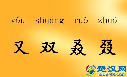 火炎焱燚这四字我又双叒叕读错了，你会读吗