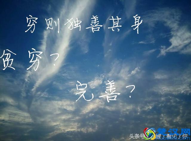 穷则独善其身，什么穷？善是完善吗？可能我们都理解错了