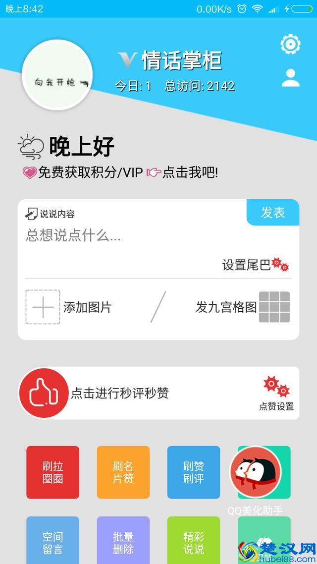 [干货]教你用一个APP刷QQ空间的访问量，破万小儿科！