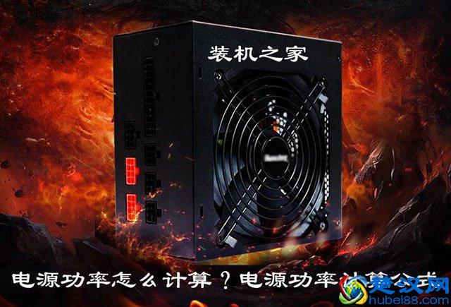 组装电脑电源功率如何选择？电源功率怎么计算？电源功率计算公式