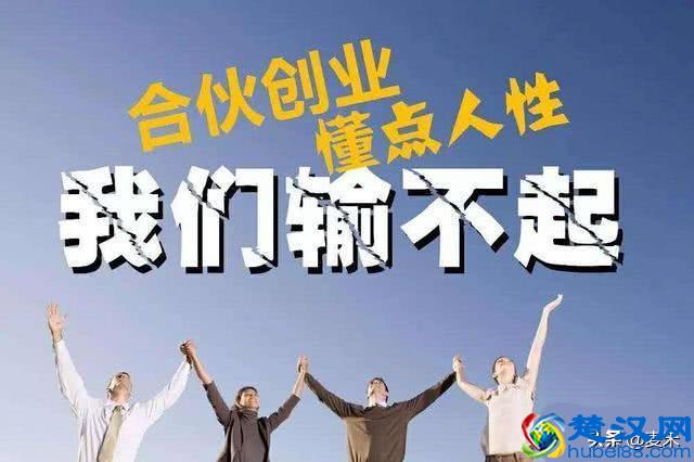 合伙做生意，丑话说前头，3大前提，10大原则，谁不遵守谁出局