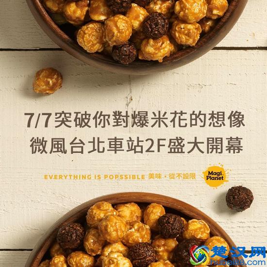 爆米花旋风席卷台湾！超热门3家特色爆米花！