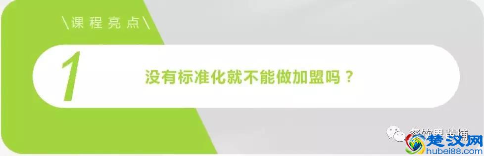 第一章：特许加盟的本质和前提「餐饮加盟流程全解析」