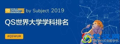 英国留学：QS 2019学科排名出炉！英国大学13个专业全球第一！