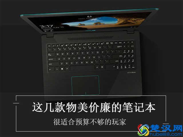 预算不多想玩游戏？这几款物美价廉的笔记本值得一试