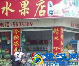 开个水果店的基本条件有哪些