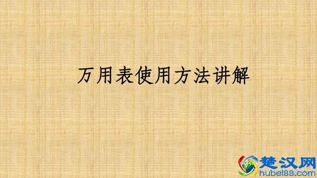 初学电工：不会用万用表怎么办？老电工手把手教你万用表使用方法