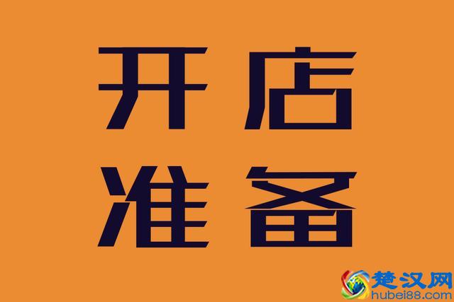 实体店开店前有哪些准备？4个步骤是必不可少的