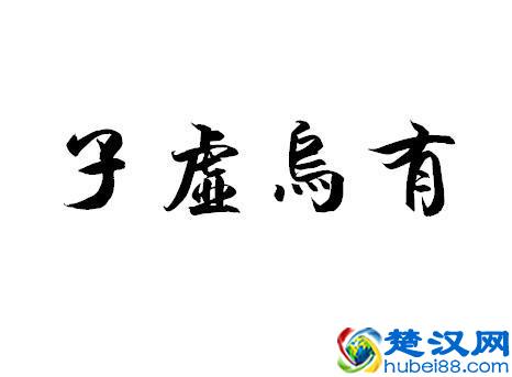 有个很常用的成语叫“子虚乌有”,“子虚”是什么东西?