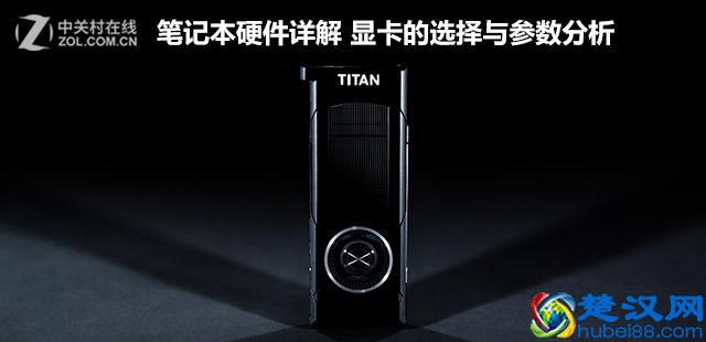 笔记本硬件详解：买本该选哪个显卡好？