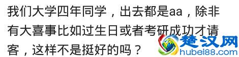 和朋友出去吃饭，你会AA制吗？看网友们是怎么说的