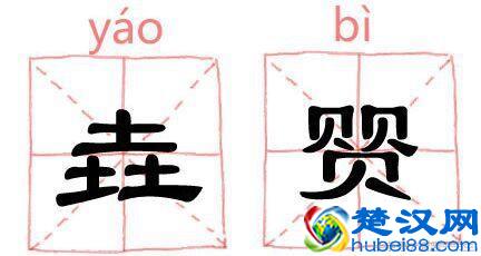 生僻字:三个马念骉biāo,三个龍怎么念