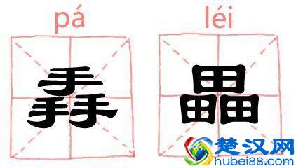 生僻字:三个马念骉biāo,三个龍怎么念
