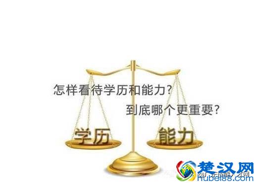 有多少人吃了学历的亏？在HR眼里，学历和能力哪个更重要？