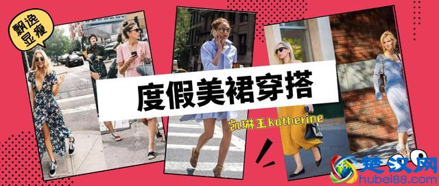 度假小仙女穿搭指南！这7款美裙拍照凹造型超好看，显瘦更吸睛！