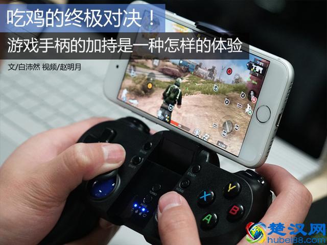吃鸡大对决！游戏手柄究竟能不能帮助你更好的吃鸡呢？